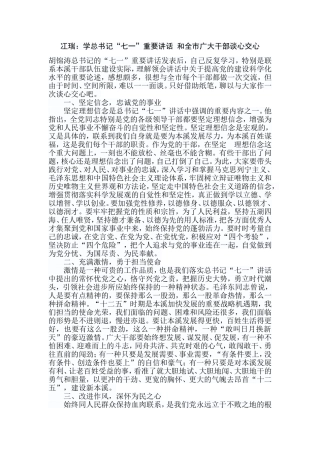 冮瑞：学总书记“七一”重要讲话-和全市广大干部谈心交心
