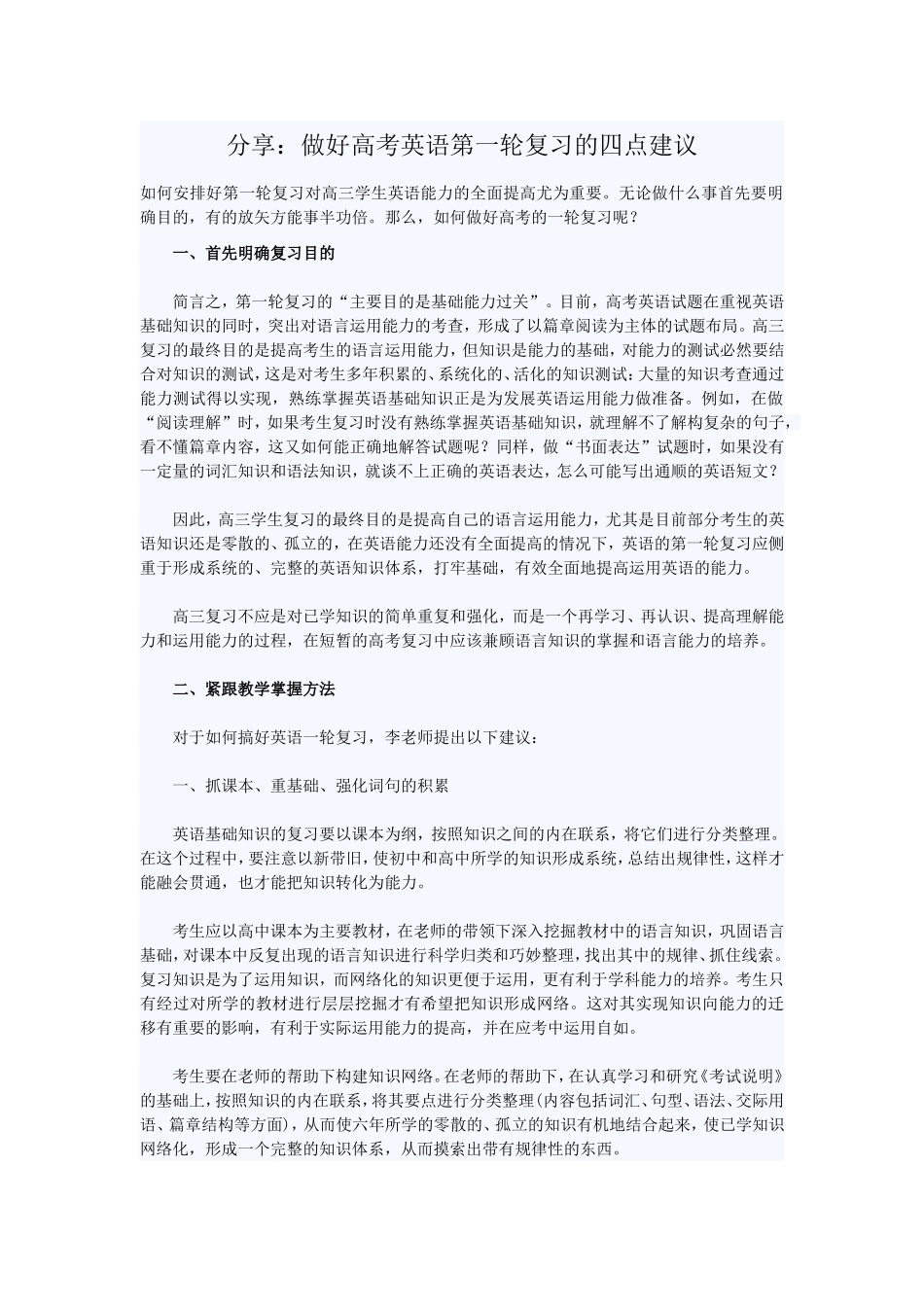 分享：做好高考英语第一轮复习的四点建议_第1页