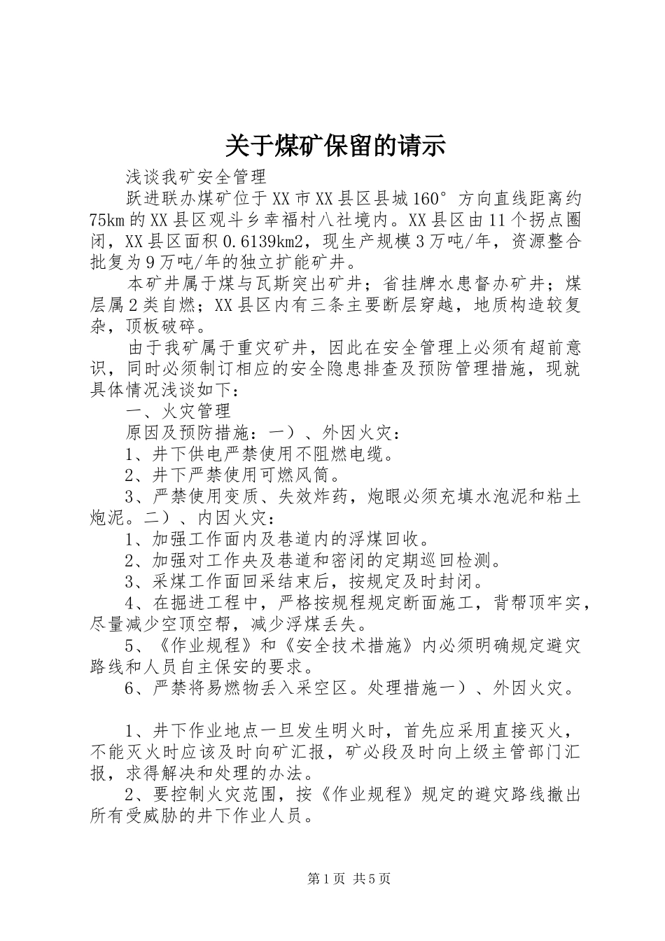 关于煤矿保留的请示_第1页