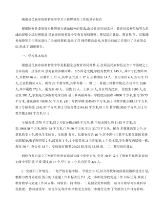 刚察县民族寄宿制初级中学关于教育布局调整调研报告(精)