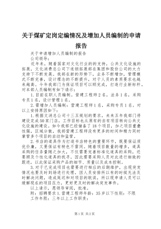关于煤矿定岗定编情况及增加人员编制的申请报告