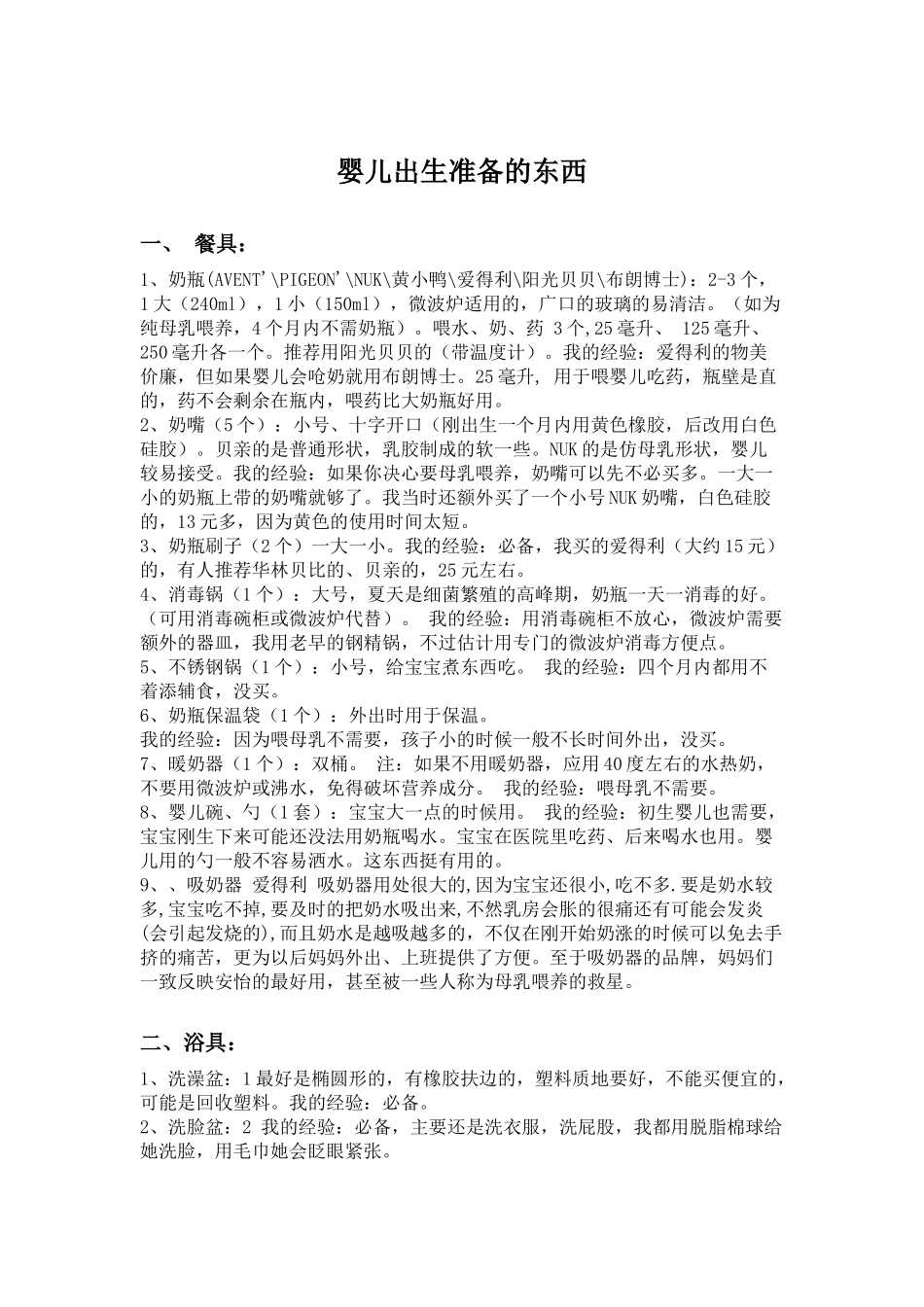 刚出生的婴儿需要准备什么用品(全)_第1页