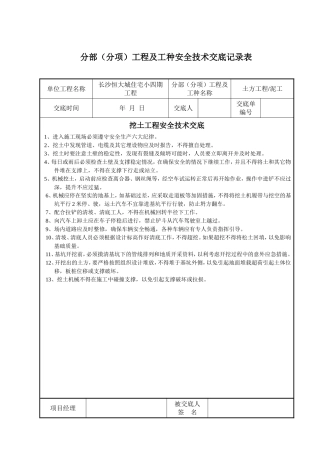分部分项工程技术交底
