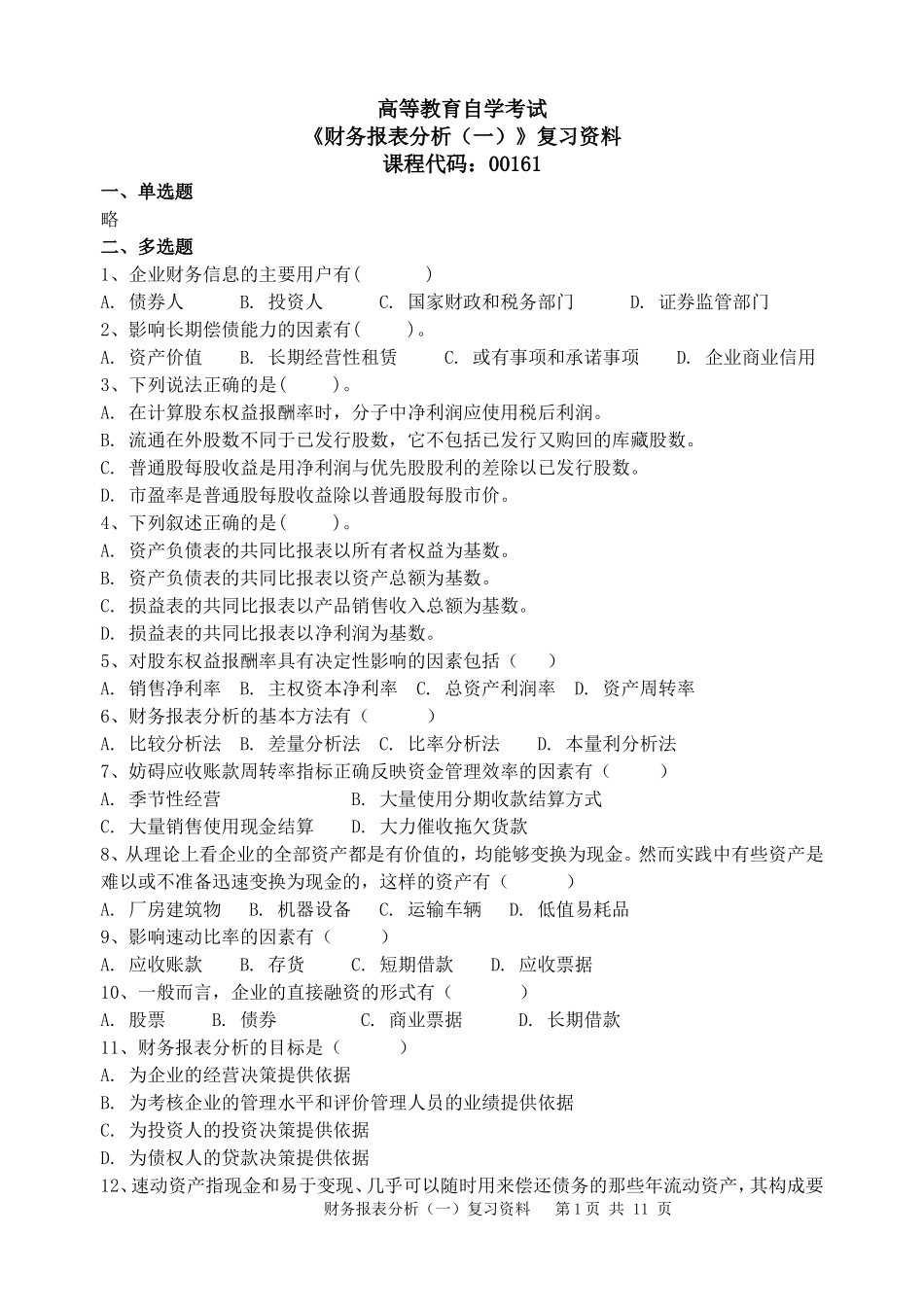 分享《财务报表分析(一)》附答案_第1页