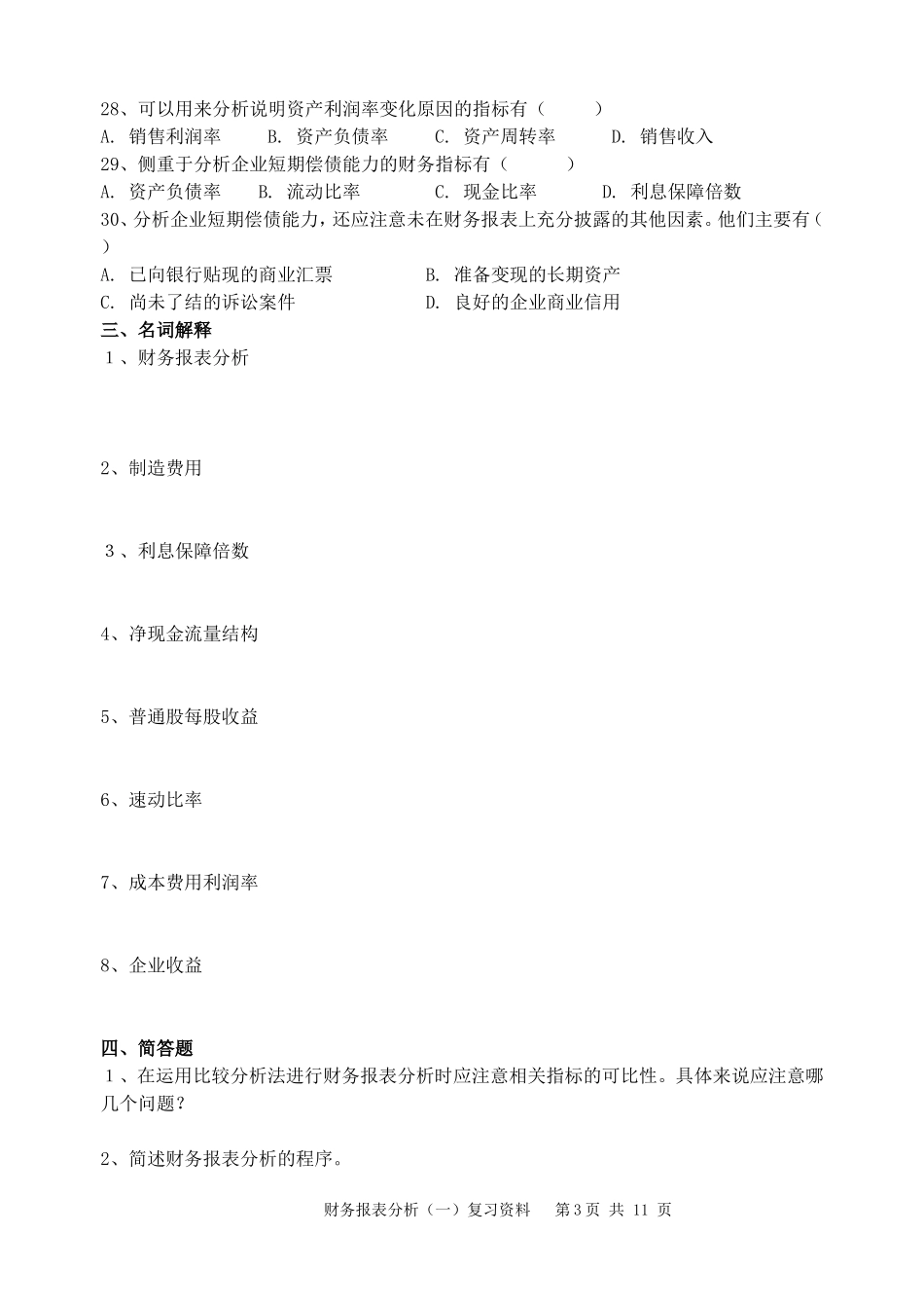 分享《财务报表分析(一)》附答案_第3页