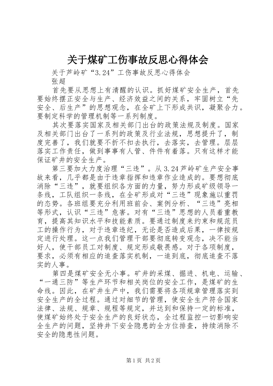 关于煤矿工伤事故反思心得体会_第1页
