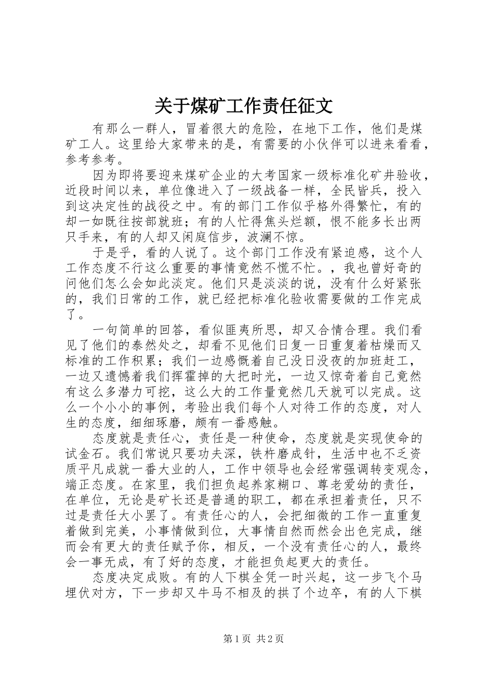 关于煤矿工作责任征文_第1页