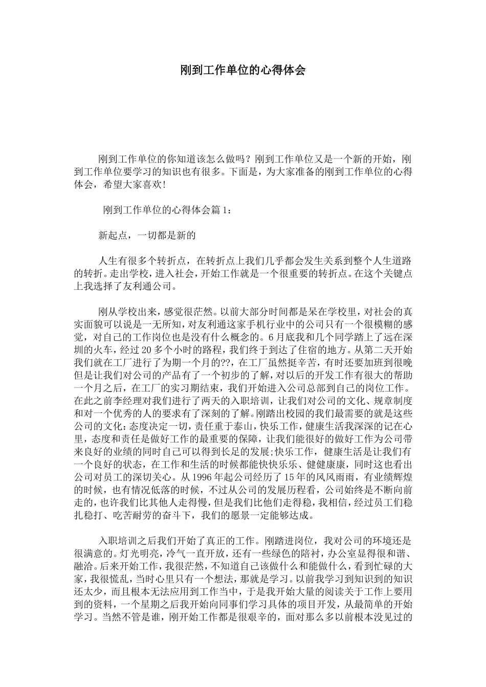 刚到工作单位的心得体会-心得体会模板_第1页