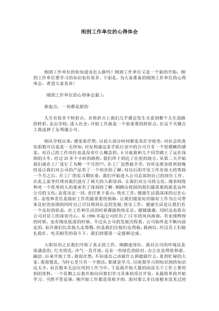 刚到工作单位的心得体会-心得体会模板