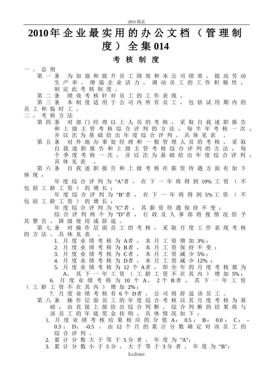 分享2+10年企业最实用的办公文档(管理制度)全集014_第1页