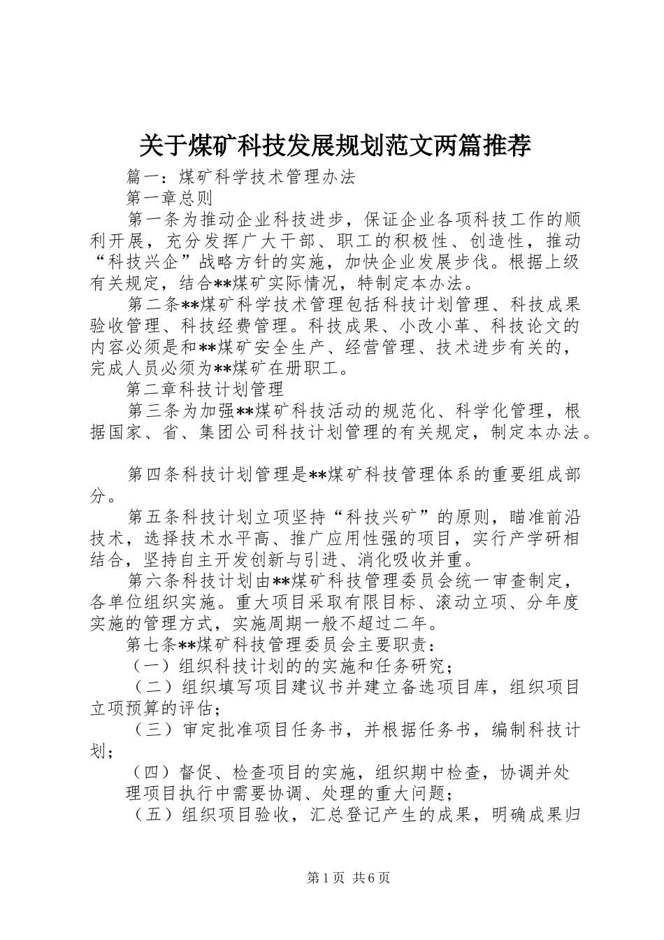 关于煤矿科技发展规划范文两篇推荐_第1页