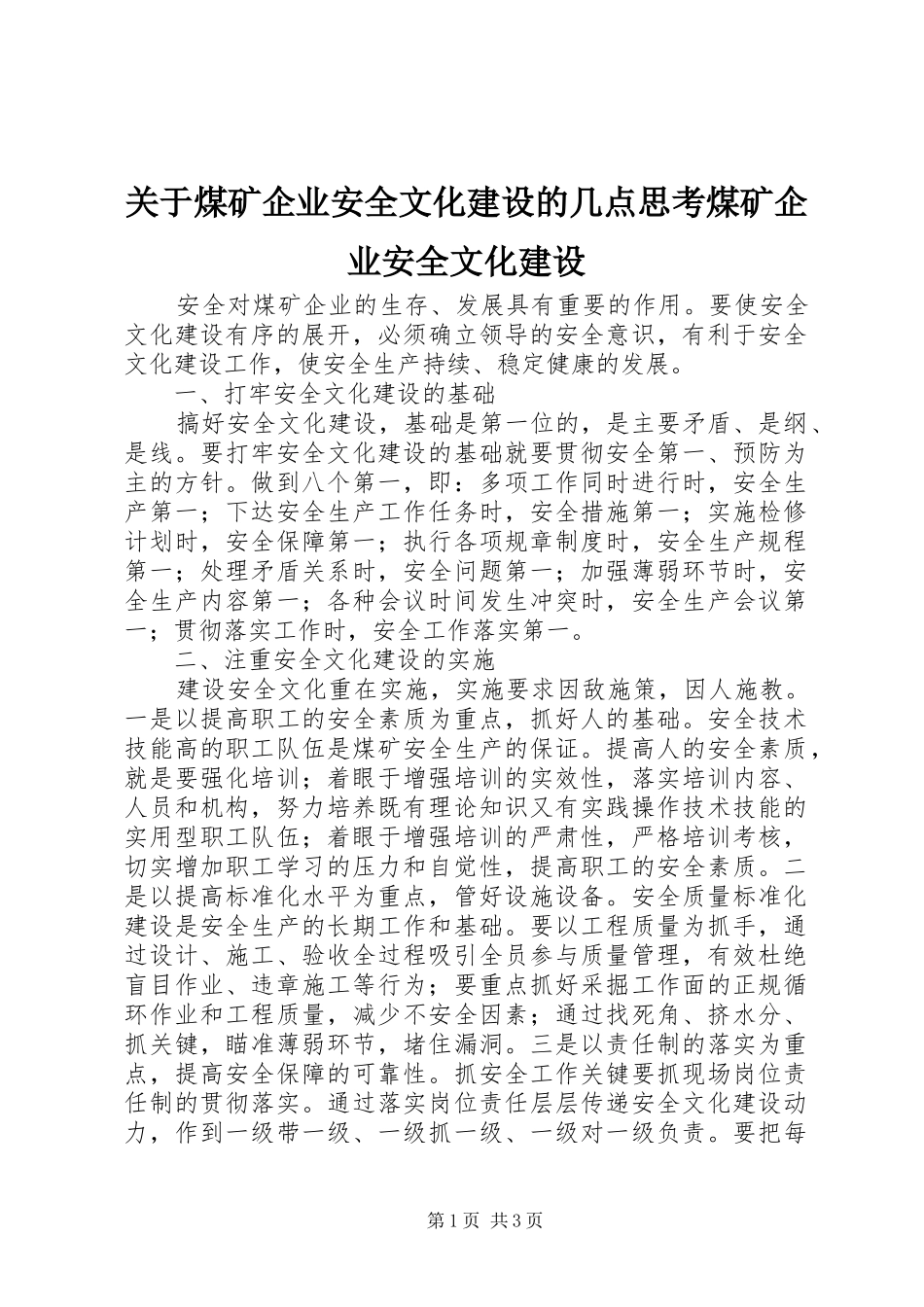 关于煤矿企业安全文化建设的几点思考煤矿企业安全文化建设_第1页