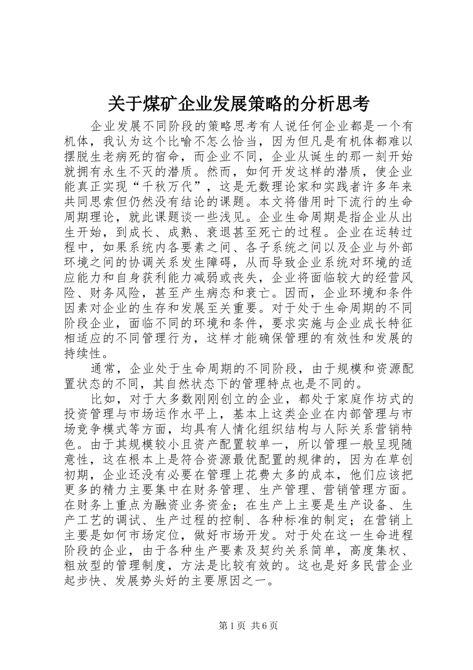 关于煤矿企业发展策略的分析思考_第1页