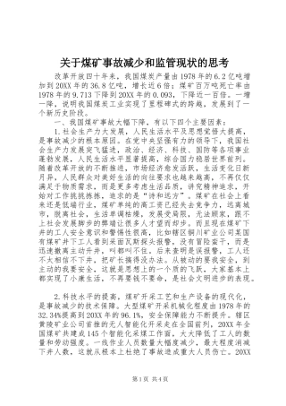 关于煤矿事故减少和监管现状的思考