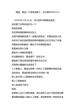 刚刚-霍金一个预言成真了-这次真吓坏不少人!