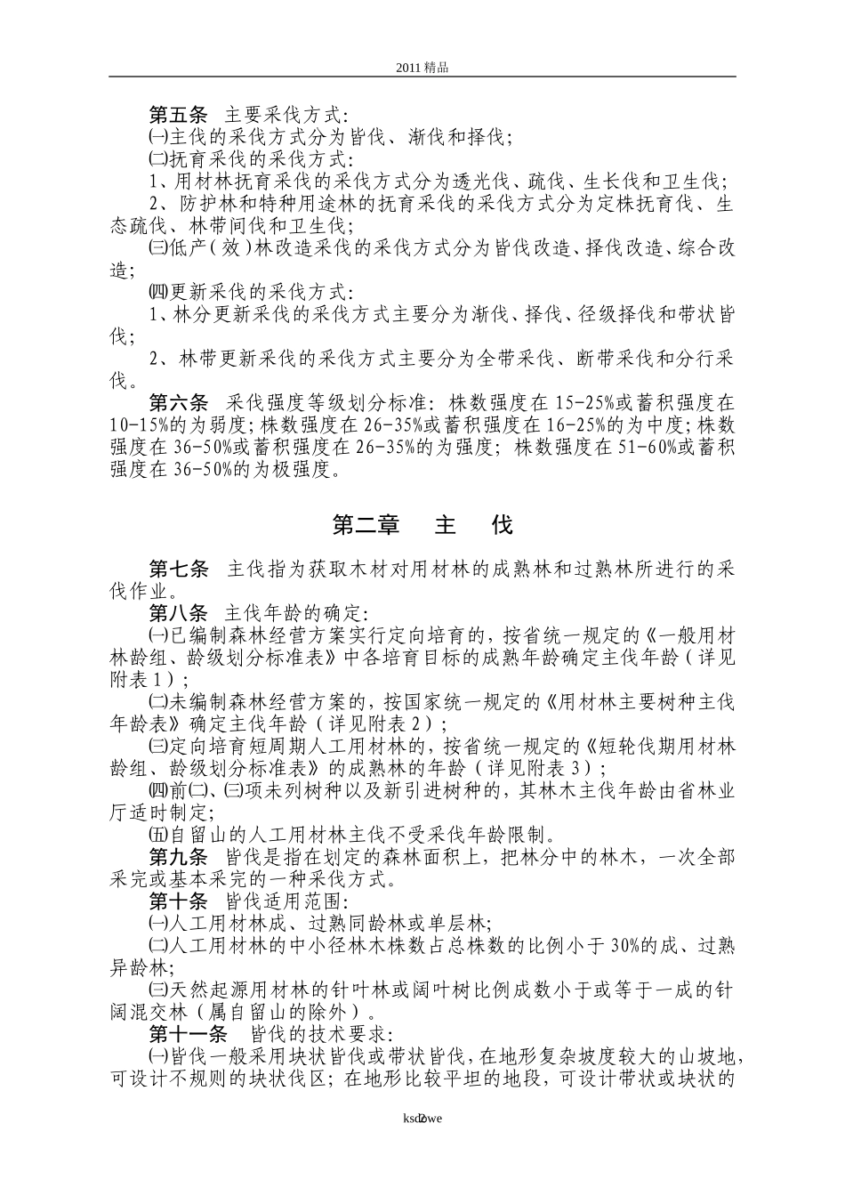 分享0115+4732829961福建省森林采伐技术规范_第2页
