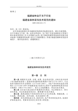 分享0115+4732829961福建省森林采伐技术规范