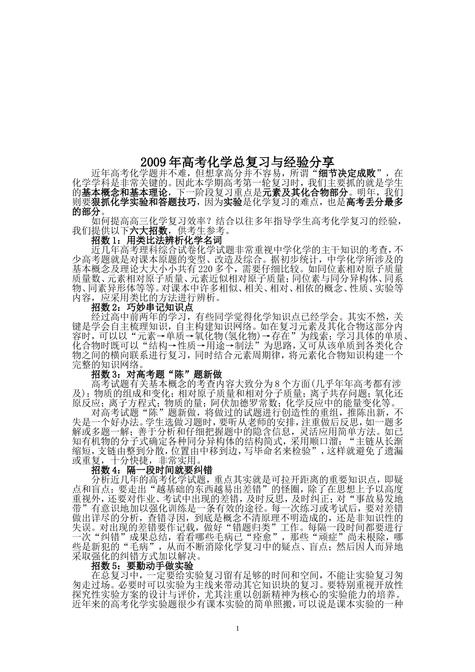 分享2009年高考化经验学总复习与经验_第1页