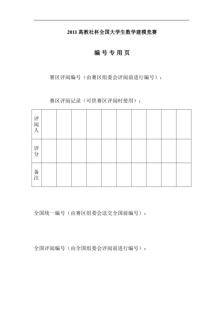 分享-MATLAB杯论文0-1规划的交巡警平台设置与调度模型-(1)_第2页