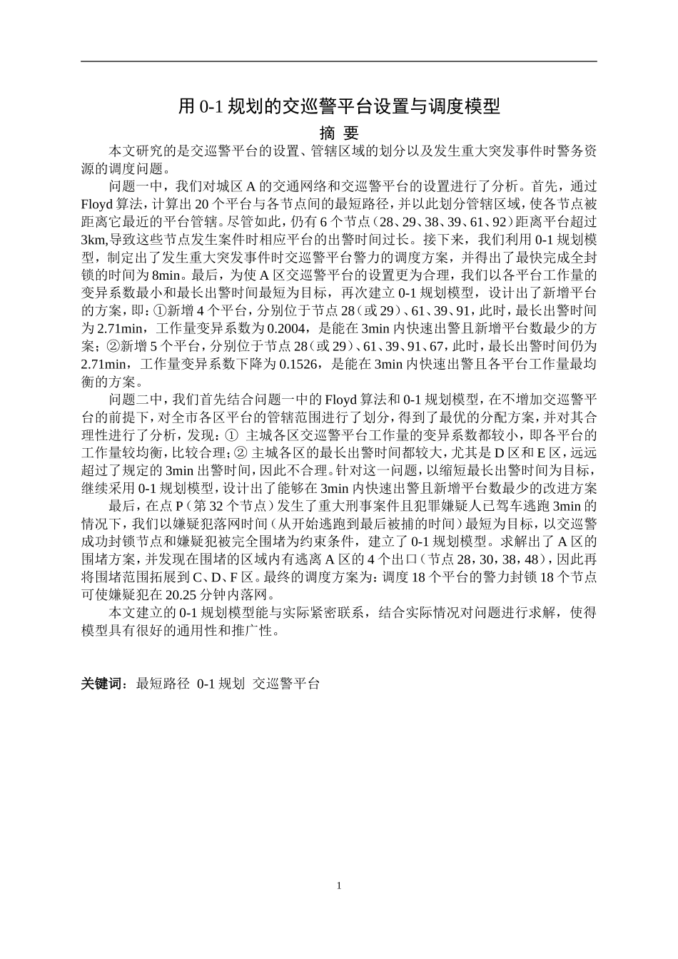 分享-MATLAB杯论文0-1规划的交巡警平台设置与调度模型-(1)_第3页