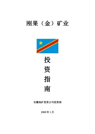 刚果(金)矿业投资指南