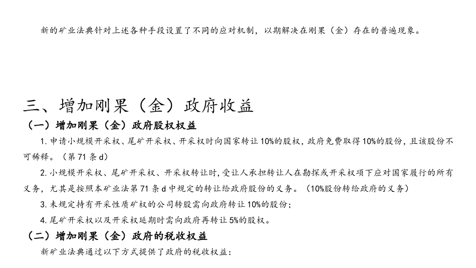 刚果(金)最新矿业法修订内容介绍(2018)_第3页