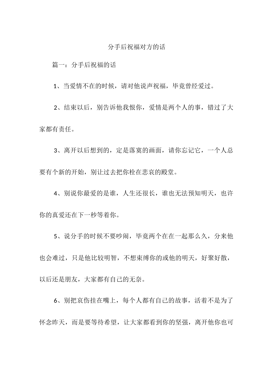 分手后祝福对方的话_第1页