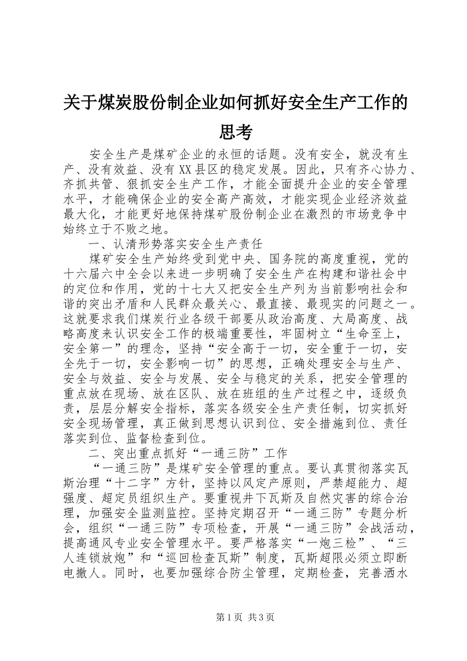 关于煤炭股份制企业如何抓好安全生产工作的思考_第1页