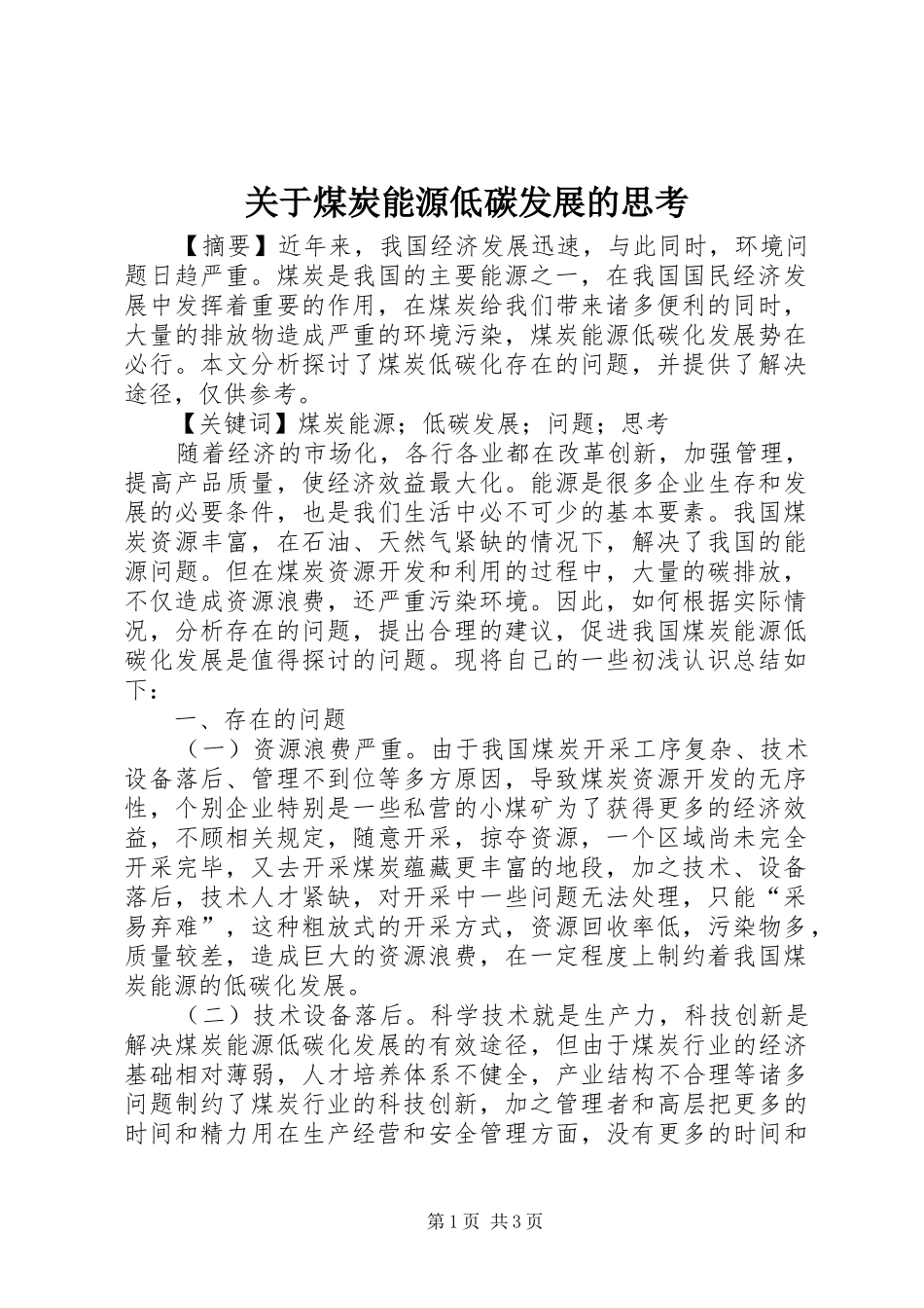 关于煤炭能源低碳发展的思考_第1页