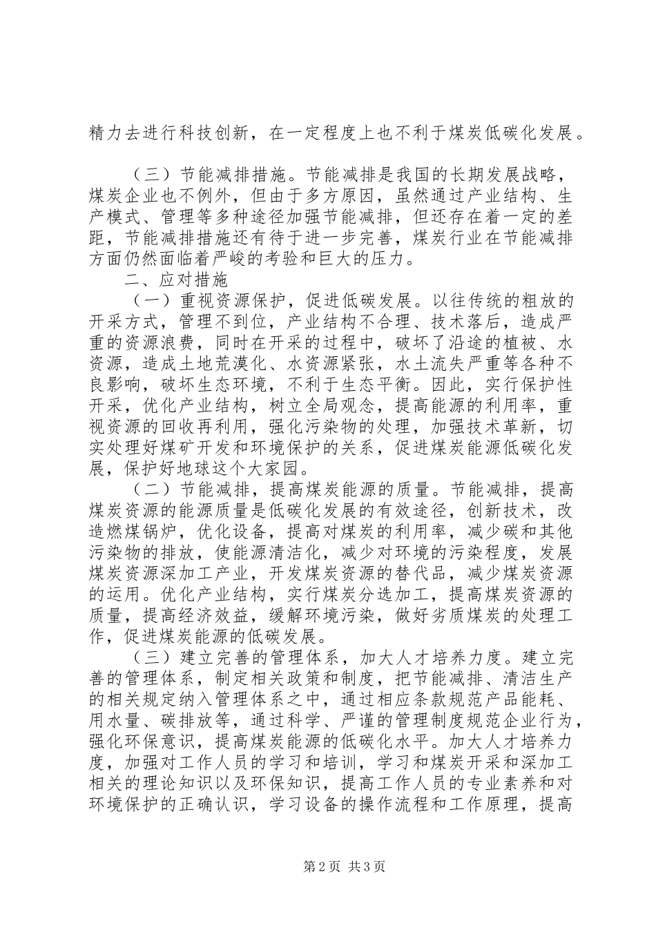 关于煤炭能源低碳发展的思考_第2页
