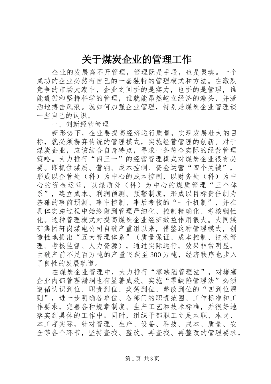关于煤炭企业的管理工作_第1页