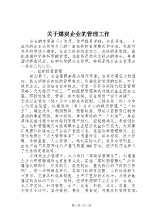 关于煤炭企业的管理工作
