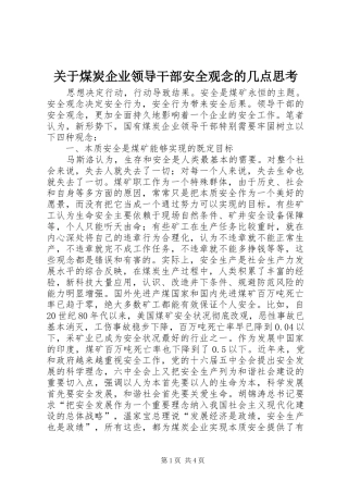 关于煤炭企业领导干部安全观念的几点思考