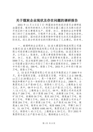关于煤炭企业现状及存在问题的调研报告