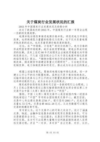 关于煤炭行业发展状况的汇报