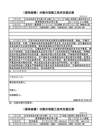 分部分项施工技术交底记录