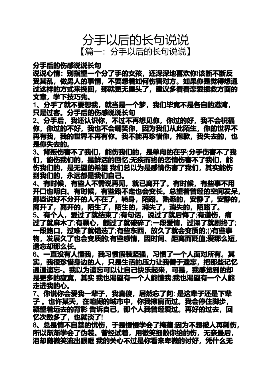 分手以后的长句说说_第1页