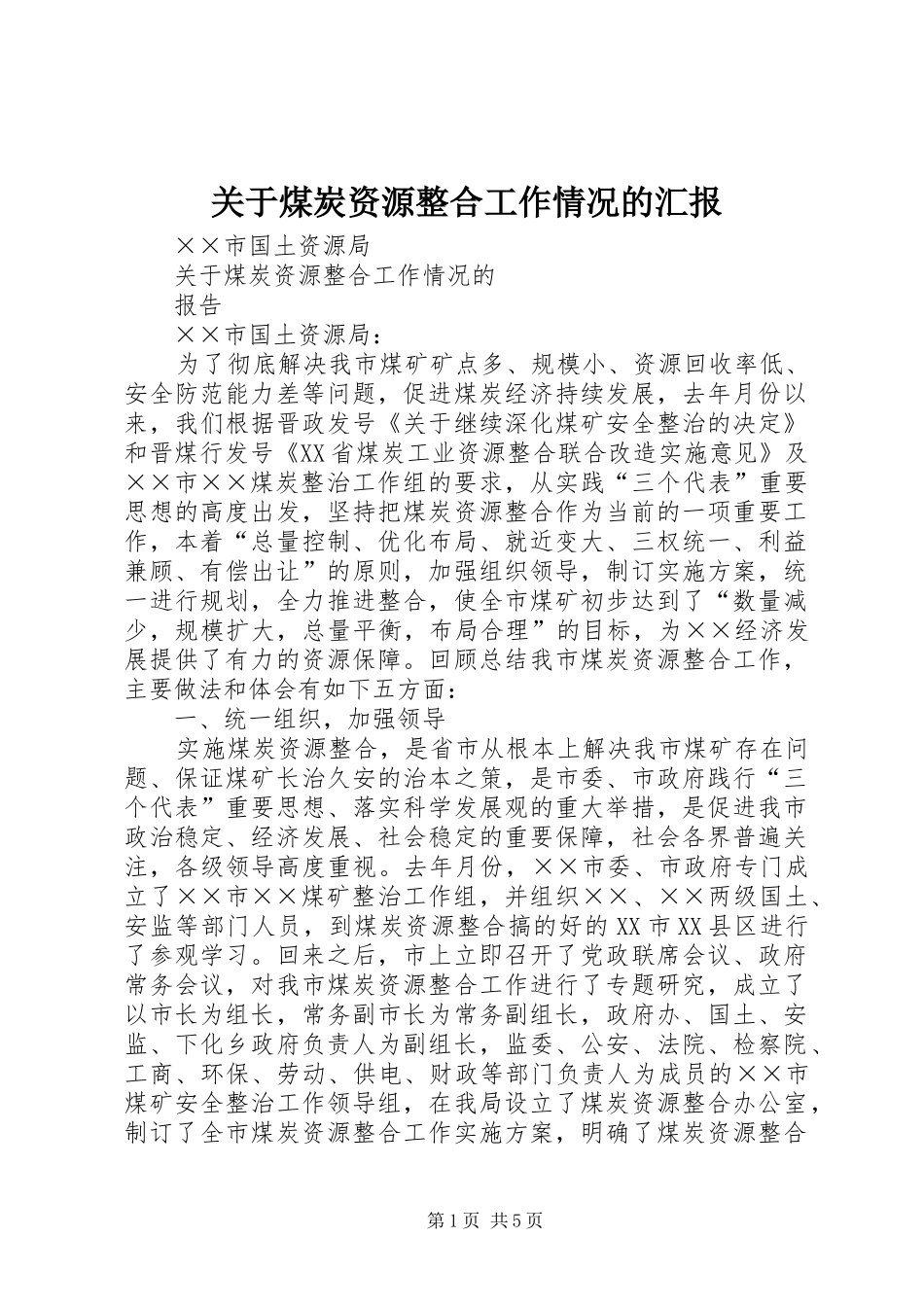 关于煤炭资源整合工作情况的汇报_第1页