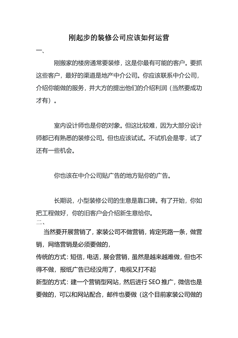 刚起步的装修公司应该如何运营_第1页