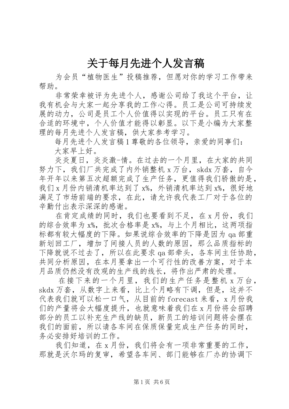 关于每月先进个人讲话稿_第1页