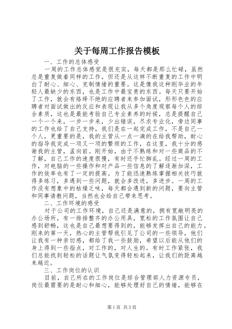 关于每周工作报告模板_第1页