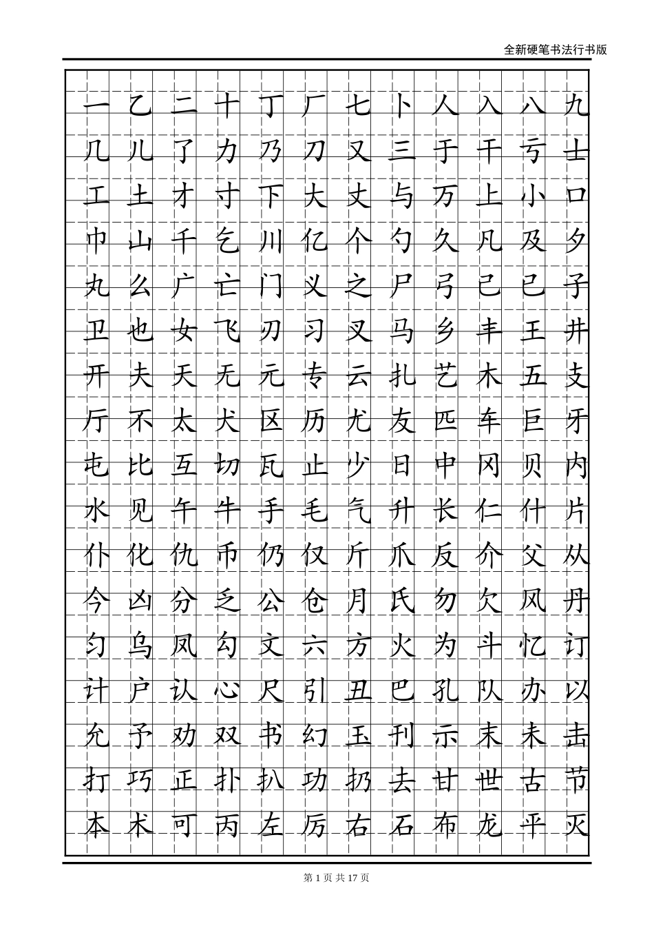 刚柔并进的行书字帖(练字首选)_第1页