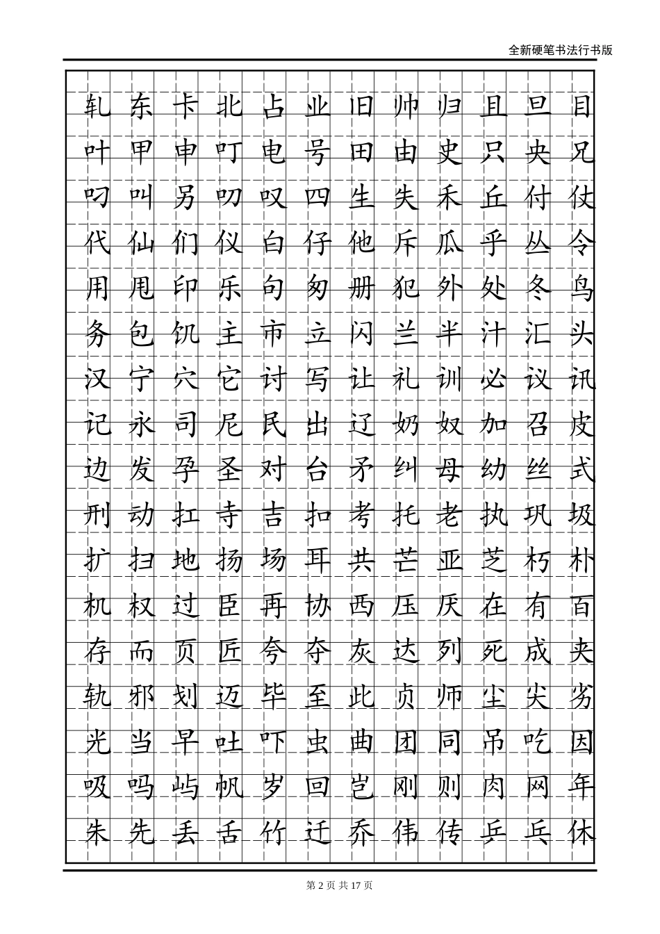 刚柔并进的行书字帖(练字首选)_第2页