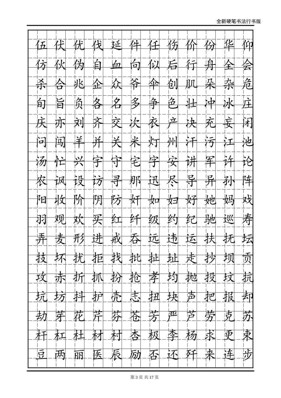 刚柔并进的行书字帖(练字首选)_第3页