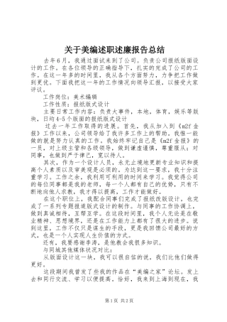 关于美编述职述廉报告总结