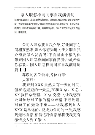 刚入职怎样向同事自我演讲词