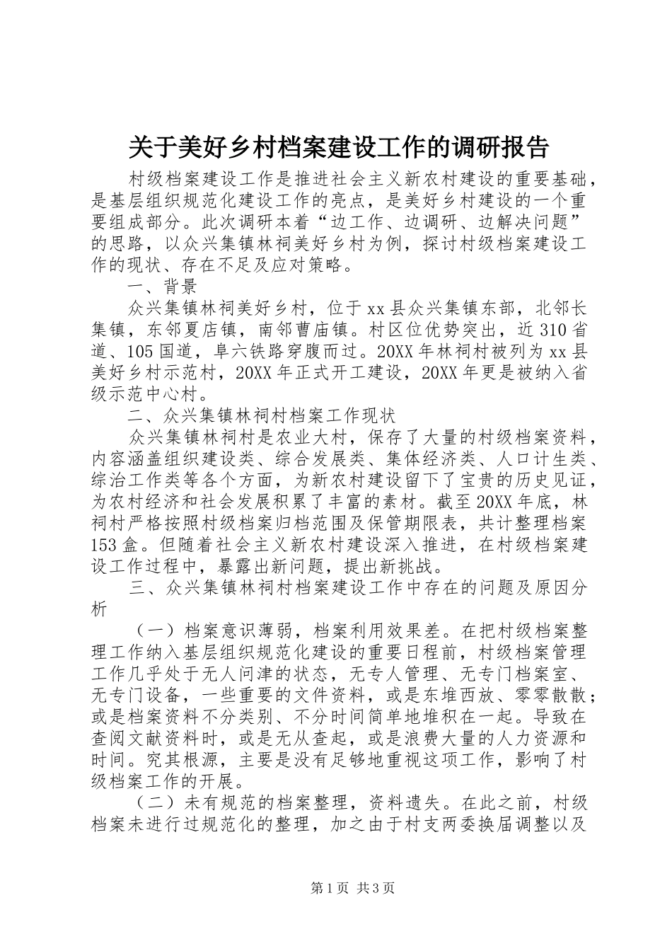 关于美好乡村档案建设工作的调研报告_第1页