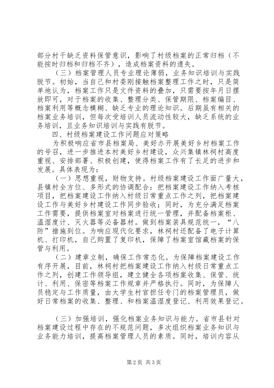 关于美好乡村档案建设工作的调研报告_第2页