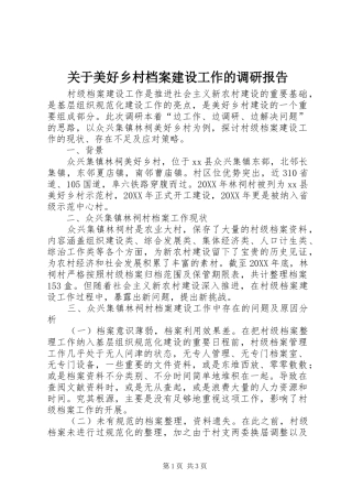 关于美好乡村档案建设工作的调研报告