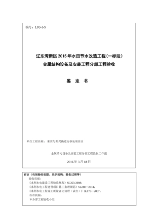 分部工程鉴定书(金属结构设备及安装工程)